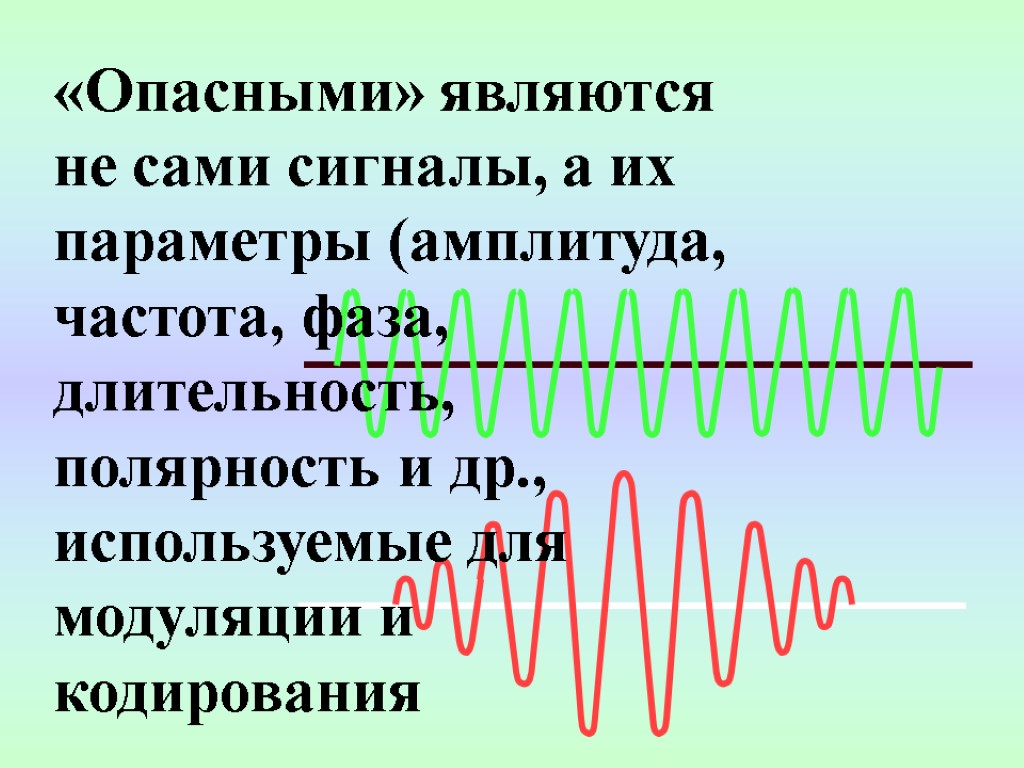 «Опасными» являются не сами сигналы, а их параметры (амплитуда, частота, фаза, длительность, полярность и